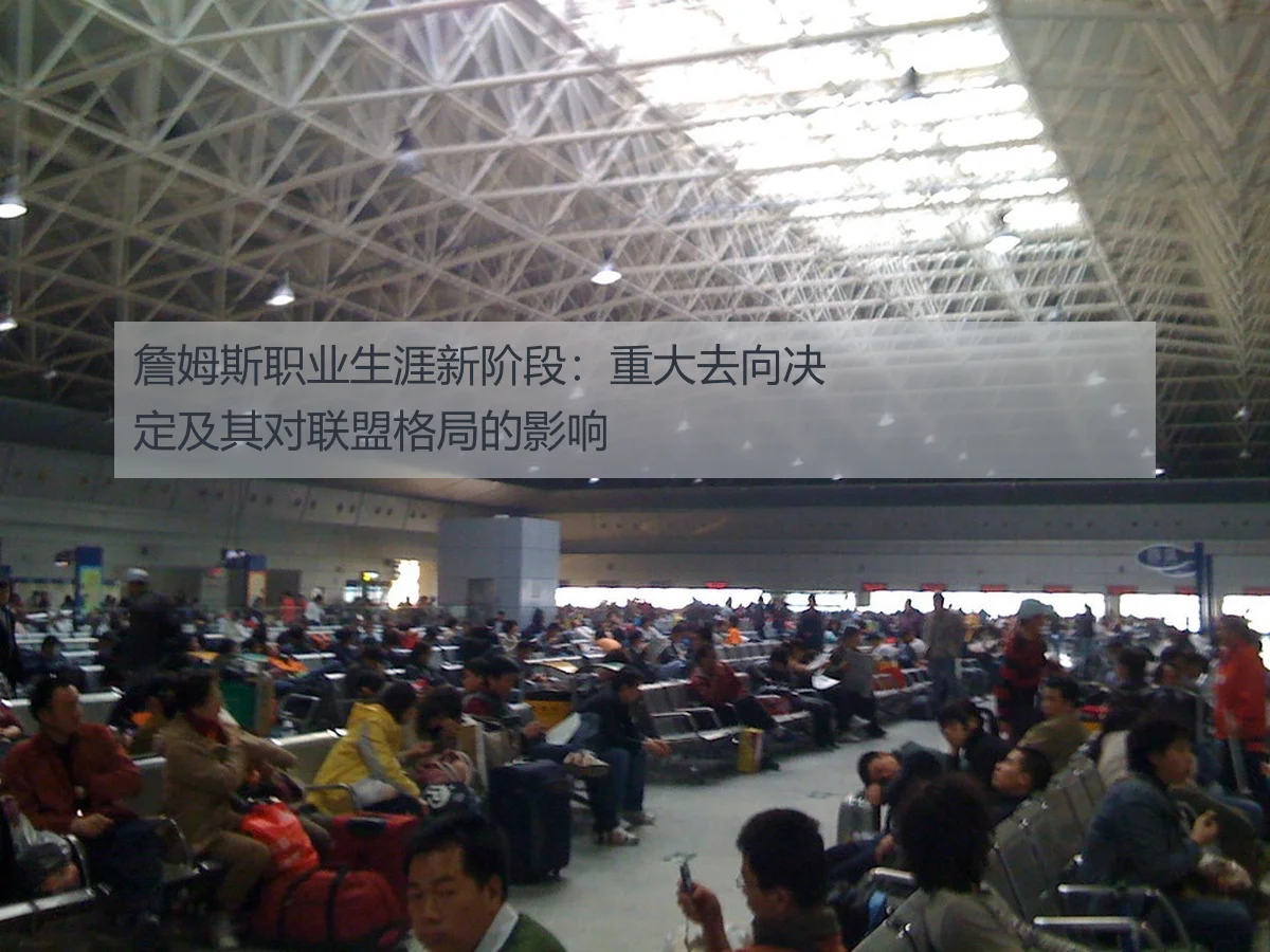 詹姆斯职业生涯新阶段:重大去向决定及其对联盟格局的影响